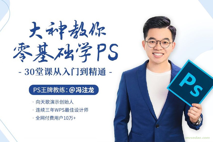 冯注龙：大神教你零基础学PS，入门到精通