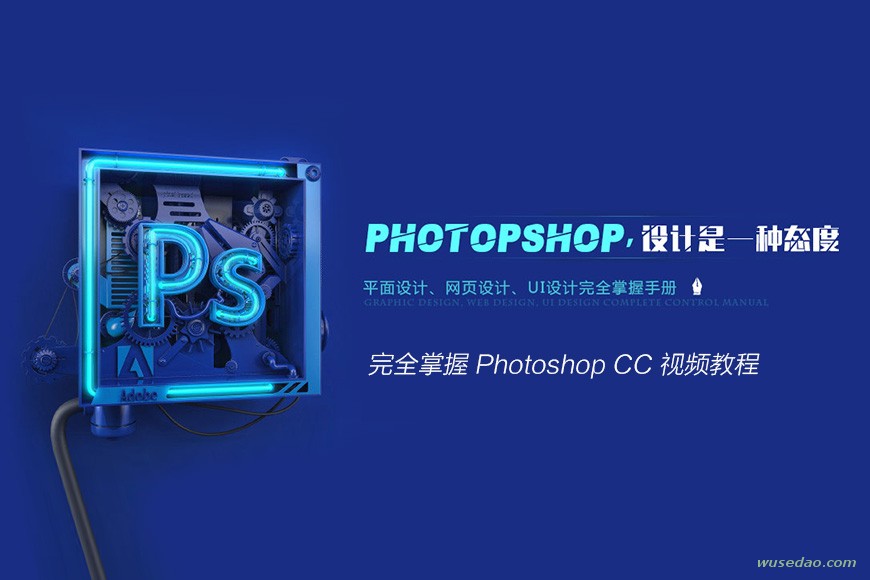 完全掌握 Photoshop CC 视频教程