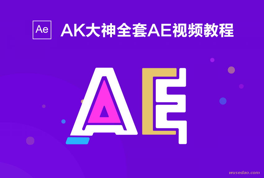 AK大神全套AE视频教程【中文字幕+素材】