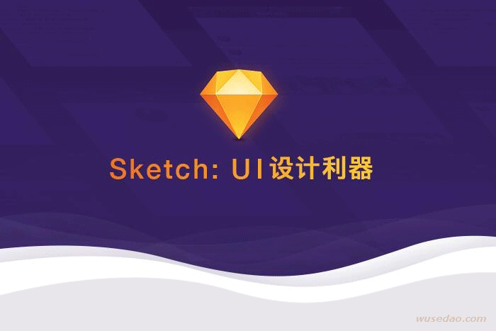 Sketch：UI设计利器视频教学课程