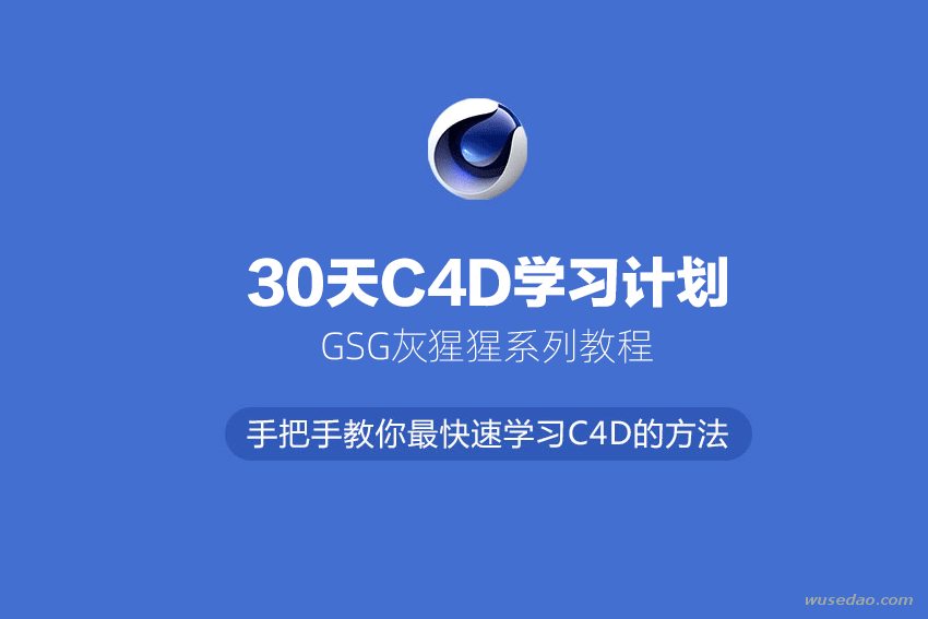 GSG灰猩猩30天C4D学习计划系列教程