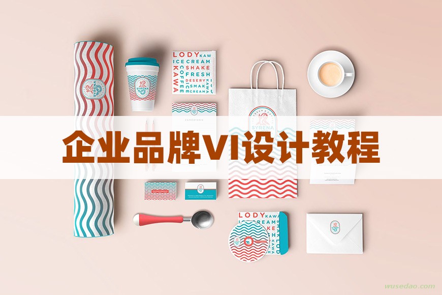 企业品牌VI设计教程：轻松做好VI设计师