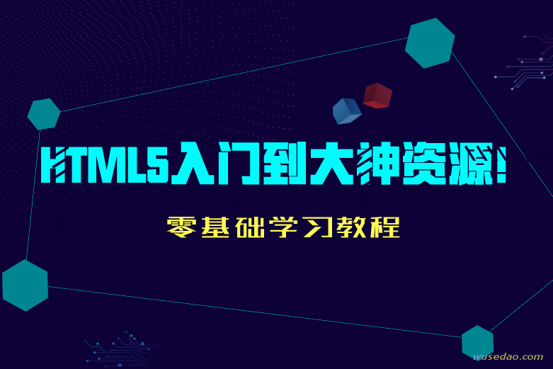 HTML5零基础学习教程：入门到大神