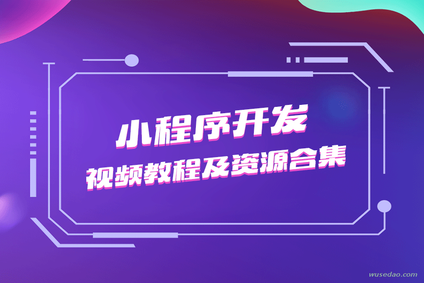 小程序开发视频教程及资源合集