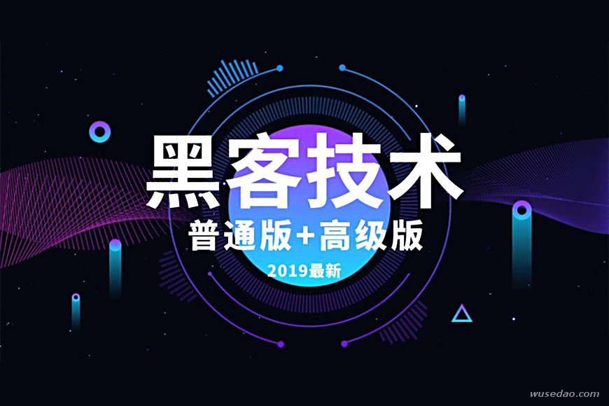 2019年最新黑客技术，普通版+高级版