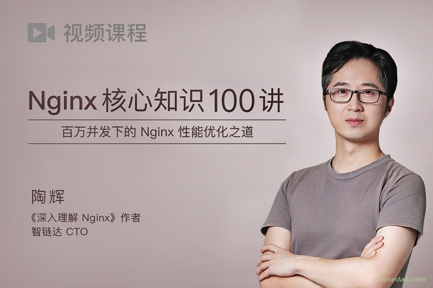 陶辉Nginx核心知识100讲，性能优化之道