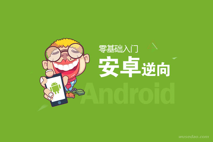 i春秋：零基础入门安卓Android逆向