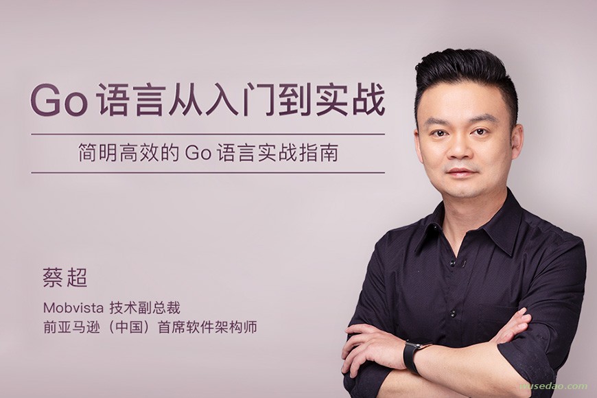 极客时间：Go语言从入门到实战教程