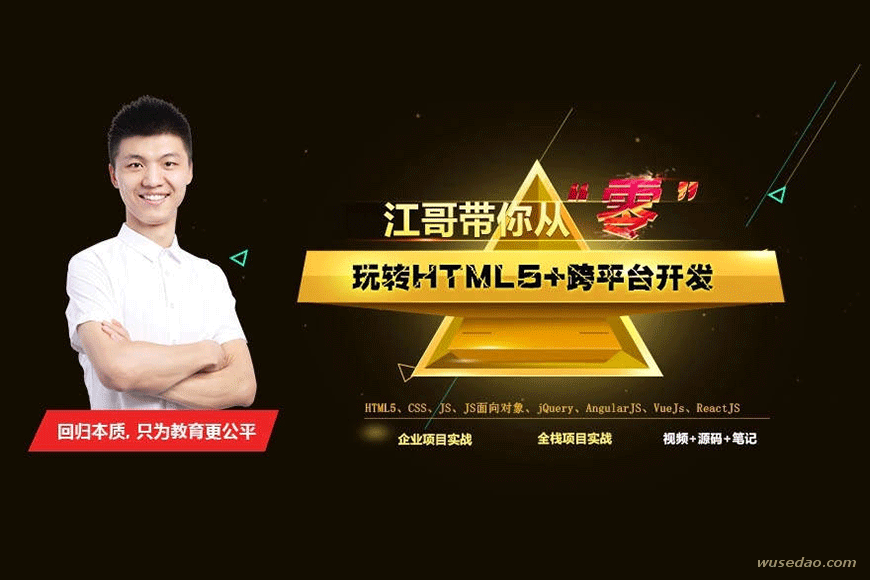 江哥带你从零玩转Html5+跨平台开发