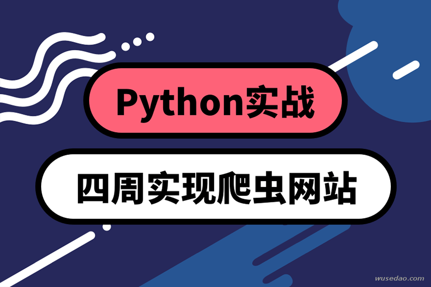 零基础Python：四周实现爬虫网站