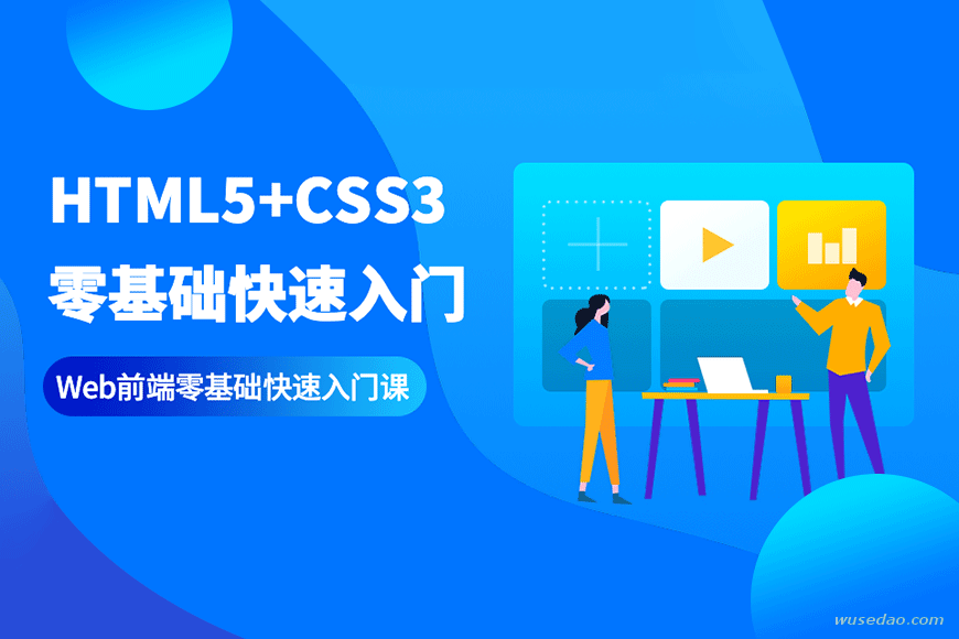 WEB前端HTML5+CSS3零基础特训班