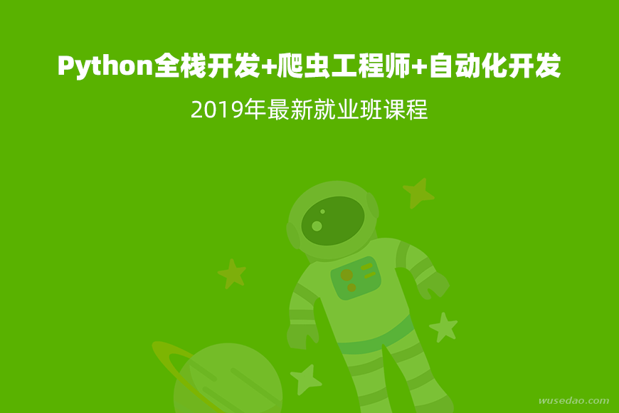 Python全栈开发+爬虫工程师+自动化开发就业班