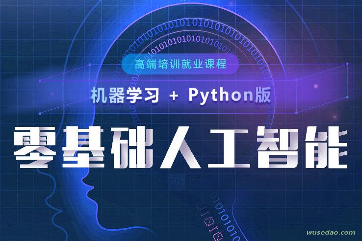 Python零基础人工智能就业课程