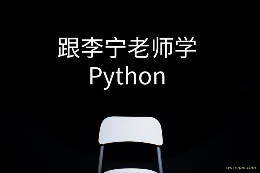 跟李宁老师学Python编程视频课程