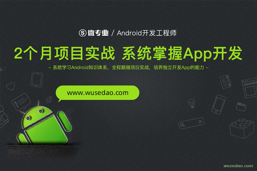 微专业Android开发工程师：2个月实战，掌握App开发