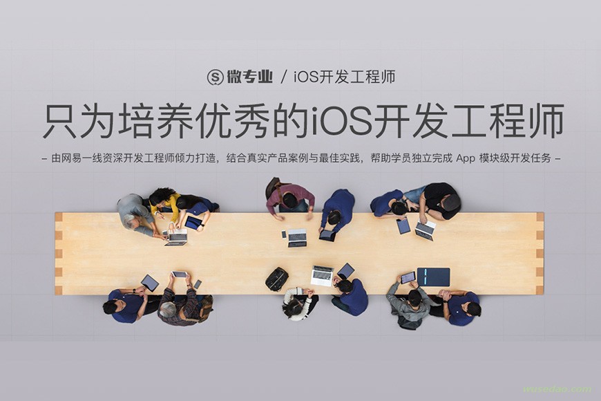 微专业iOS开发工程师：4个月带你独立APP开发