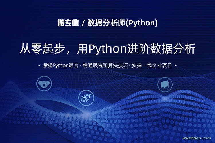 微专业数据分析师：从零起步，用Python进阶数据分析