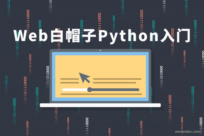 51CTO学院：Web白帽子Python入门教程