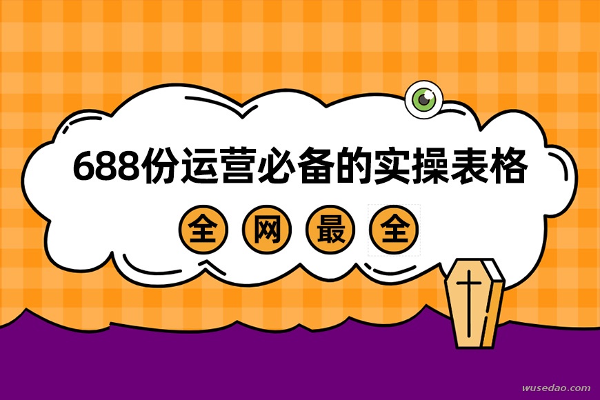 全网最全688份运营必备的实操表格