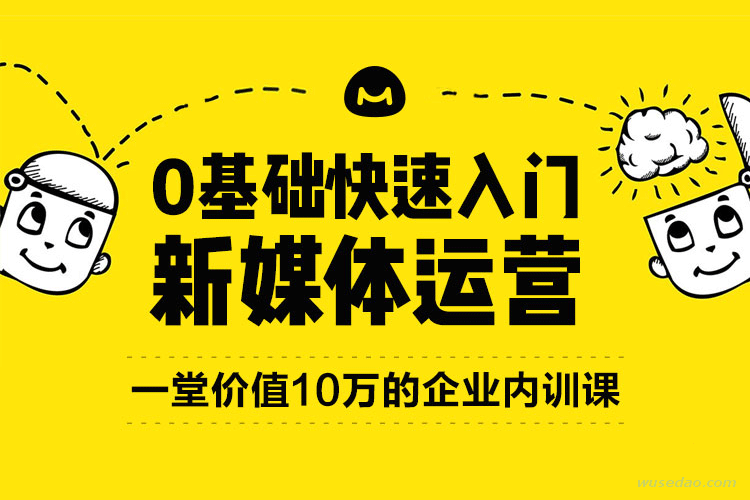 零基础快速入门新媒体运营内训课