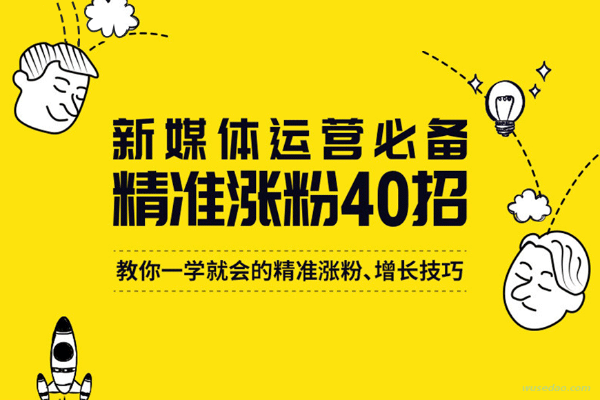 《精准涨粉40招》人人都能学会的涨粉技巧