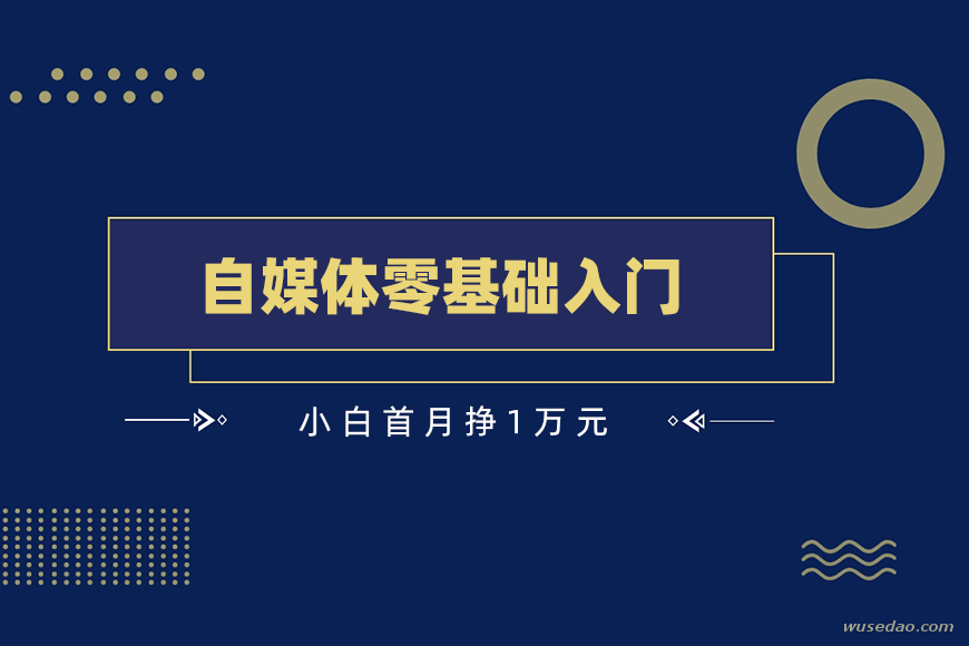 零基础入门自媒体，小白首月挣1万元