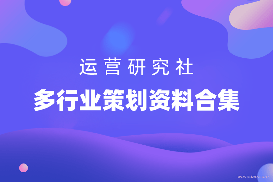 运营研究社多行业策划资料合集包