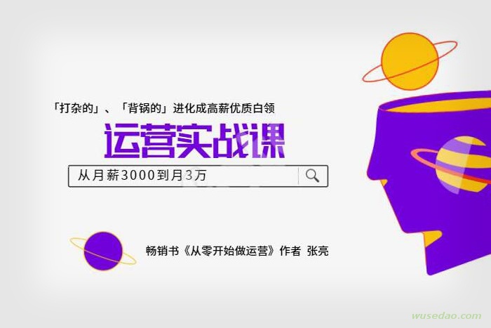 运营实战课：从月薪3000到月薪3万