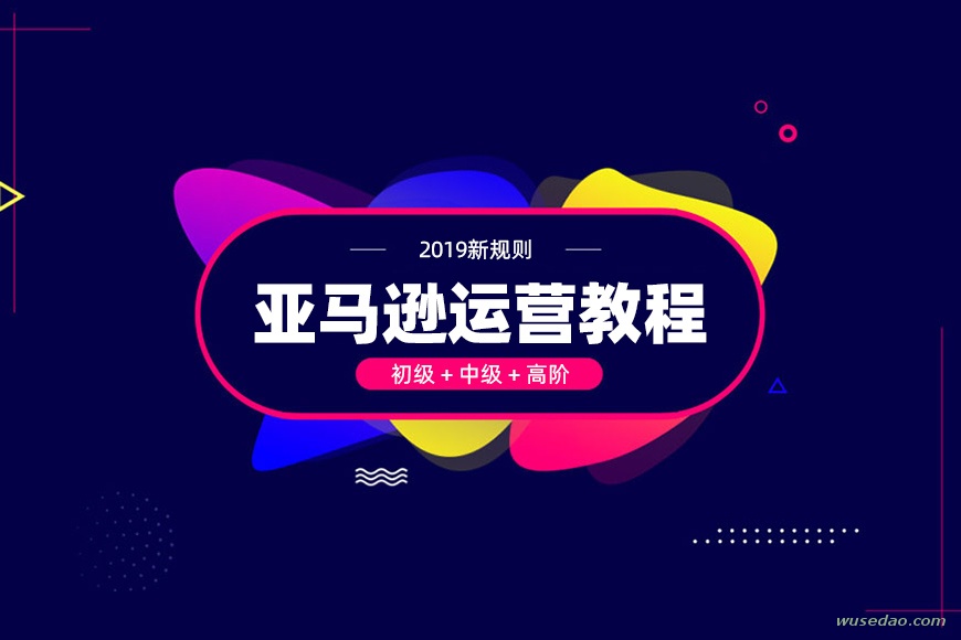 2019亚马逊新规则运营教程：初级+中级+高阶