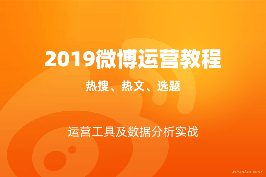 2019微博运营工具及数据分析实战教程