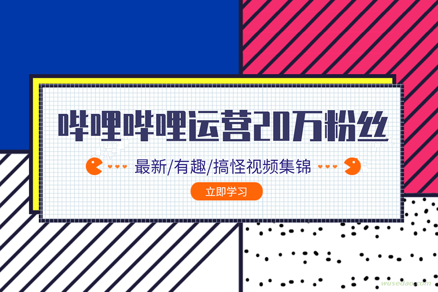 哔哩哔哩B站0到20万粉丝运营实操教程