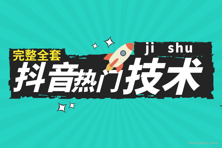 抖音热门技术大全及运营实操教程