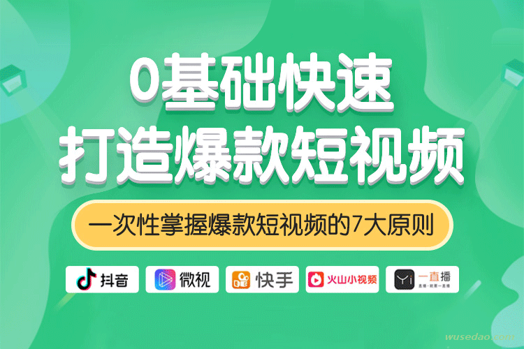 0基础快速打造爆款短视频的7大原则