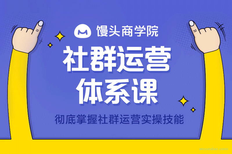 馒头商学院社群运营体系课：拉新、促活、变现