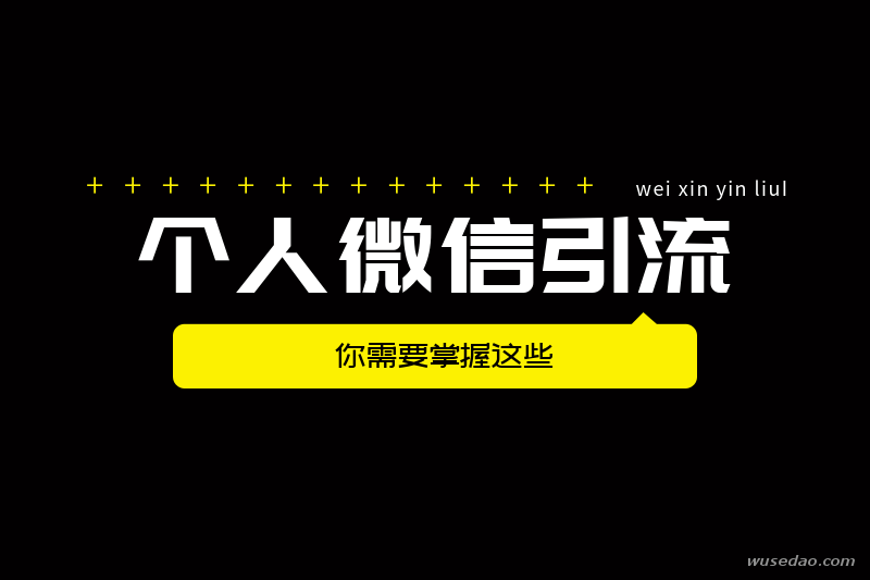 个人微信号引流攻略：14天被动引流训练营