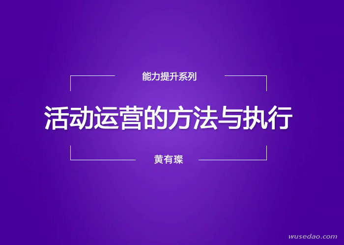 三节课黄有璨活动运营的方法与执行