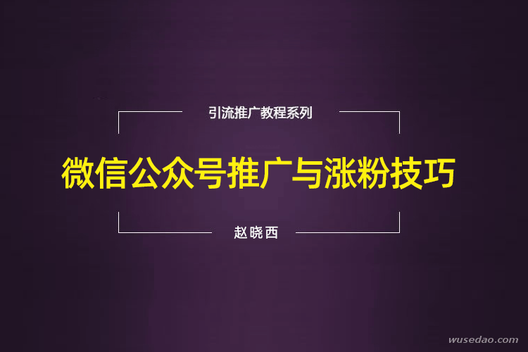 微信公众号推广策略与涨粉技巧