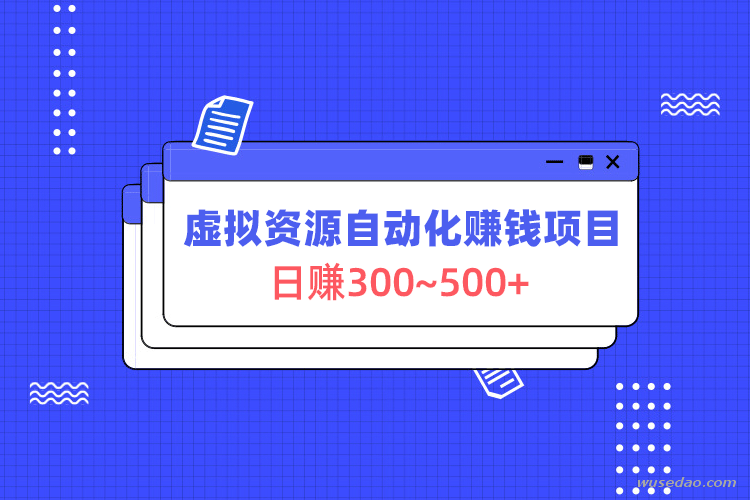 虚拟资源自动化赚钱项目，日赚300~500+