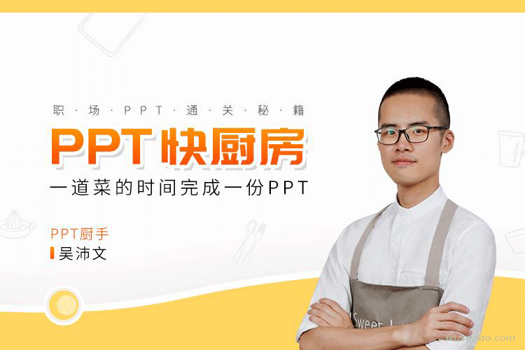 PPT通关秘籍：一道菜的时间完成一份PPT