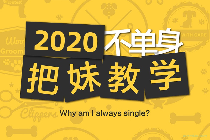 魔卡《追你妹》把妹课程，2020不单身！