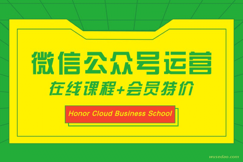 四周从零系统掌握微信公众号运营教程