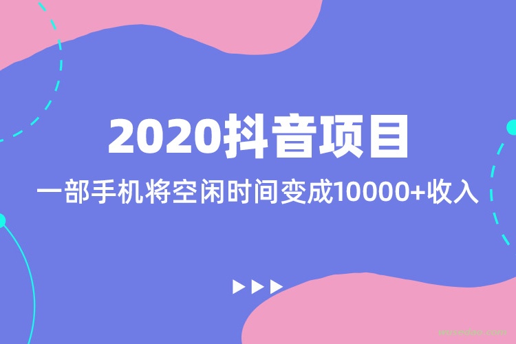 2020抖音拉新项目玩法，将空闲时间变现