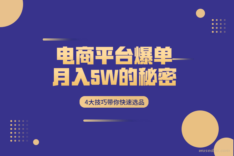 电商选品爆单秘籍：4大技巧带你月入5W+