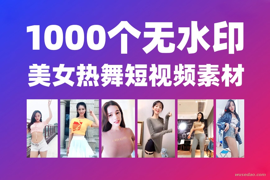 1000个快手、抖音美女热舞短视频素材（无水印）