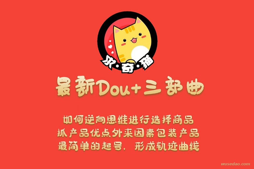 求奇猫最新抖音DOU+推广三部曲+素材