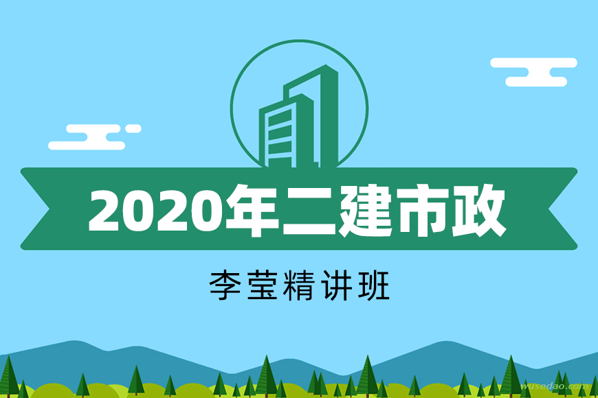 2020年李莹二建市政/HQ/面授/考点精讲班