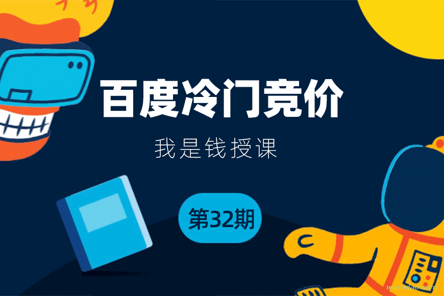 我是钱《百度竞价冷门产品》轻松月入2-3万