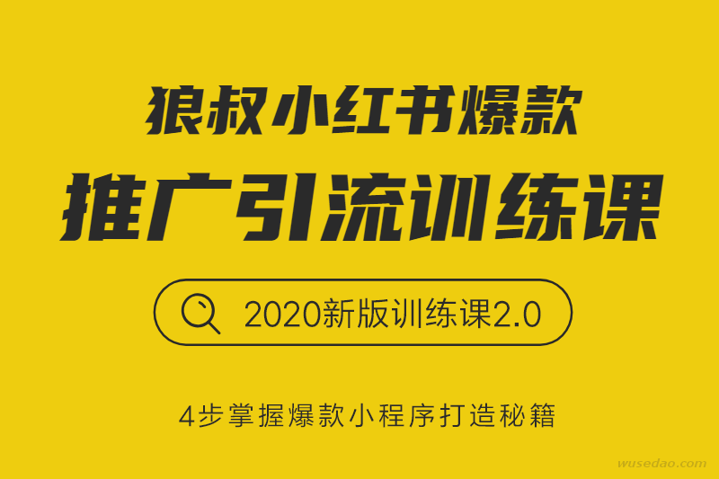 狼叔小红书爆款推广引流训练课2.0，打造爆款小程序