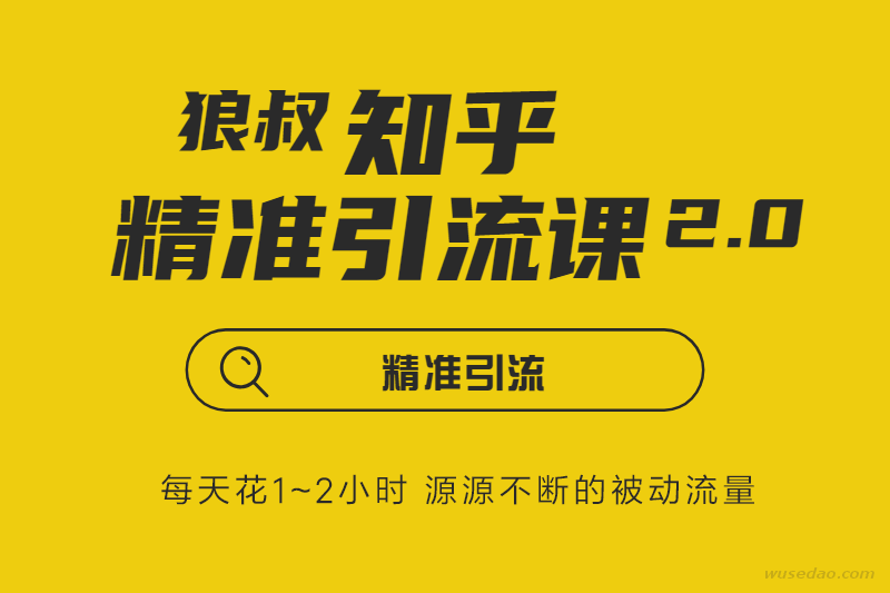 狼叔知乎精准引流课2.0，源源不断的被动流量