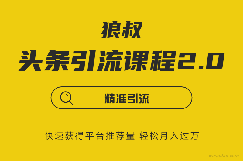 狼叔今日头条引流技术2.0，快速获得平台推荐量